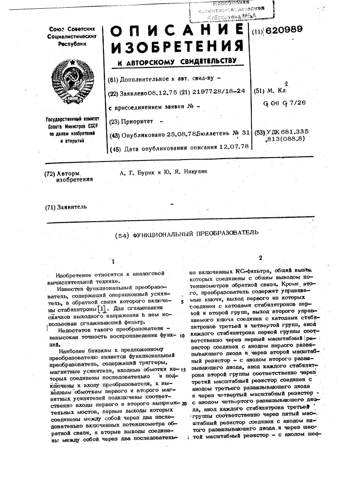 Функциональный преобразователь (патент 620989)