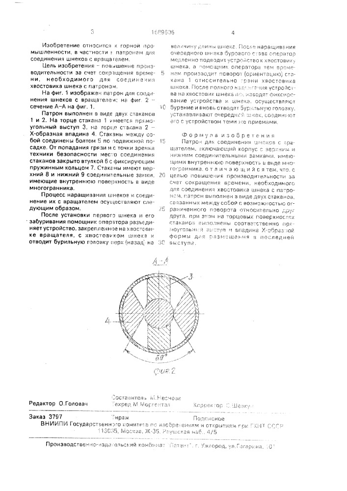 Патрон для соединения шнеков с вращателем (патент 1689606)