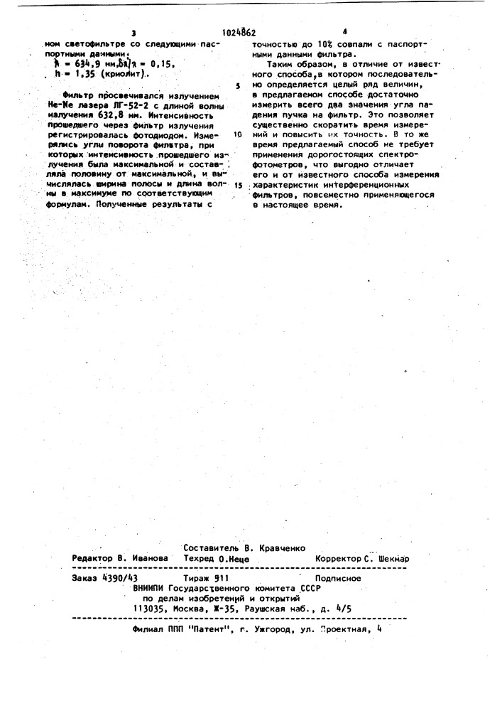 Способ определения ширины полосы и длины волны максимума пропускания интерференционного светофильтра (патент 1024862)