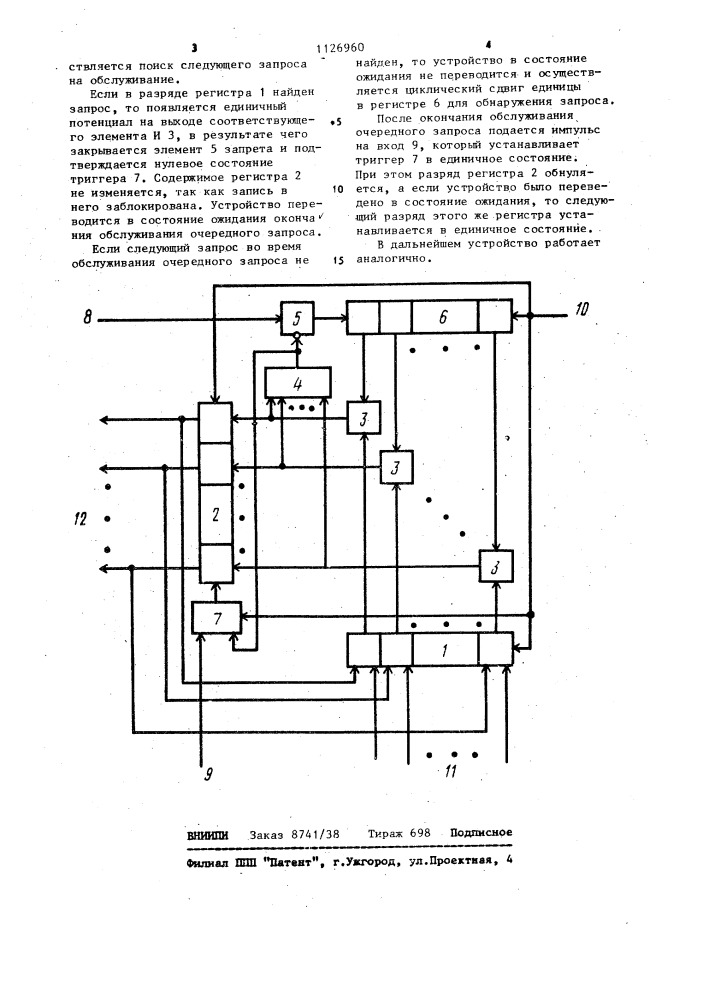 Устройство циклического приоритета (патент 1126960)