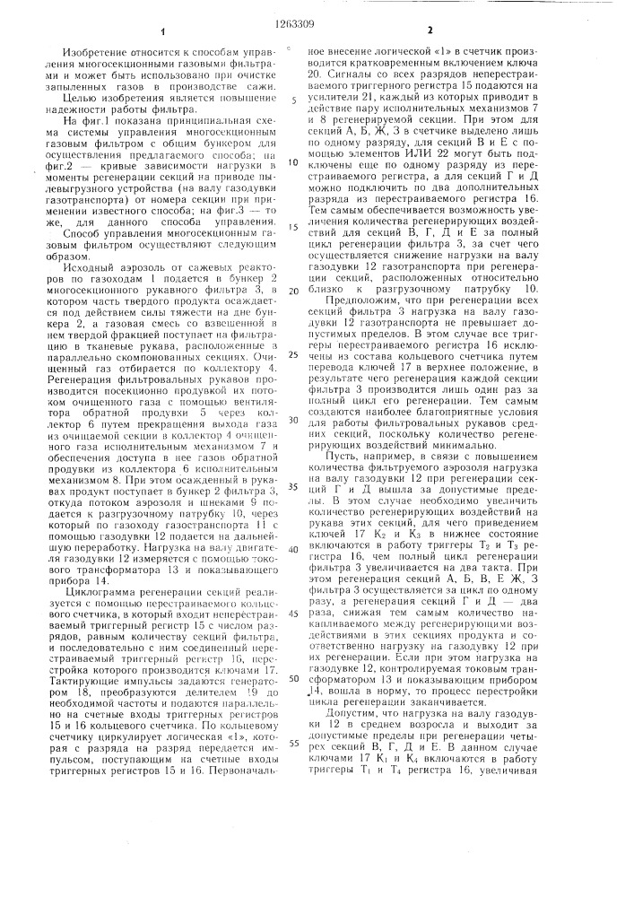 Способ управления многосекционным газовым фильтром (патент 1263309)