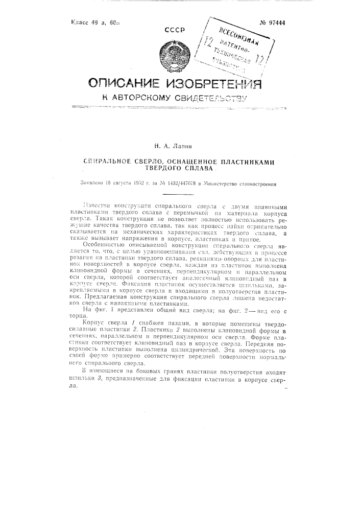 Спиральное сверло, оснащенное пластинками твердого сплава (патент 97444)