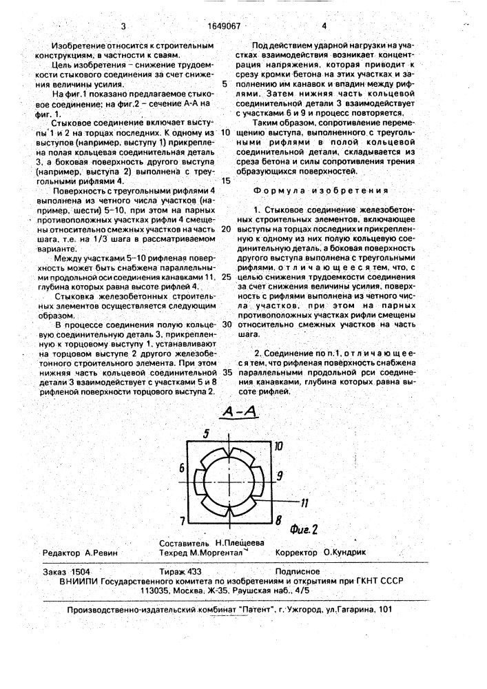 Стыковое соединение железобетонных строительных элементов (патент 1649067)