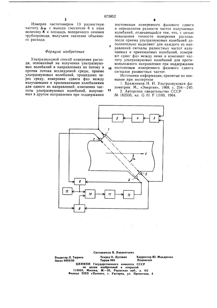 Ультразвуковой способ измерения расхода (патент 673852)