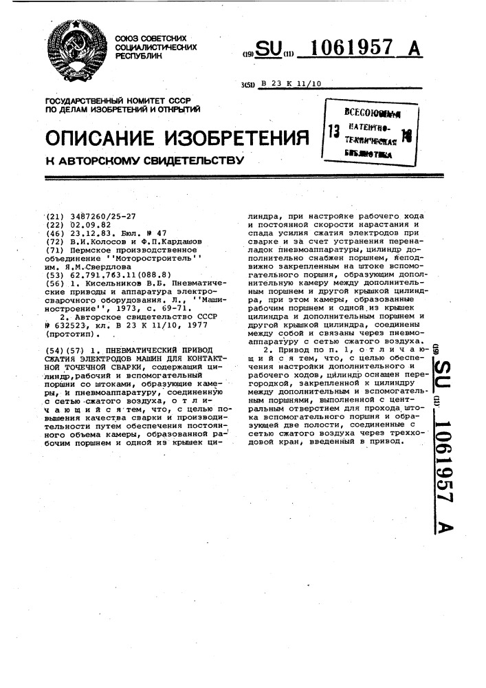 Пневматический привод сжатия электродов машин для контактной точечной сварки (патент 1061957)