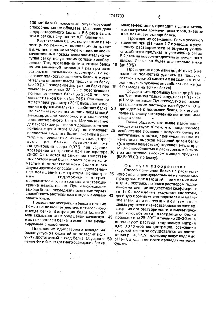Способ получения белка из растительного сырья (патент 1741730)