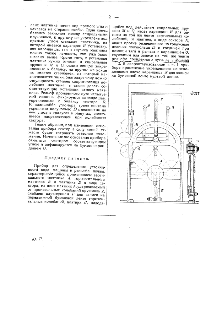 Прибор для определения устойчивости хода машину и рельефа почвы (патент 18951)