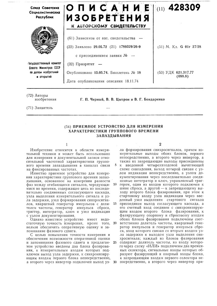 Приемное устройство для измеренияхарактеристики группового временизапаздывания (патент 428309)
