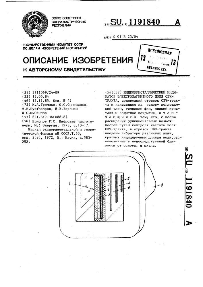 Жидкокристаллический индикатор электромагнитного поля свч- тракта (патент 1191840)