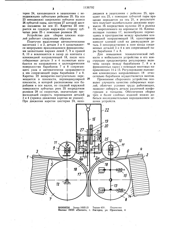 Устройство для сборки плоских изделий из легкодеформируемых деталей (патент 1136792)