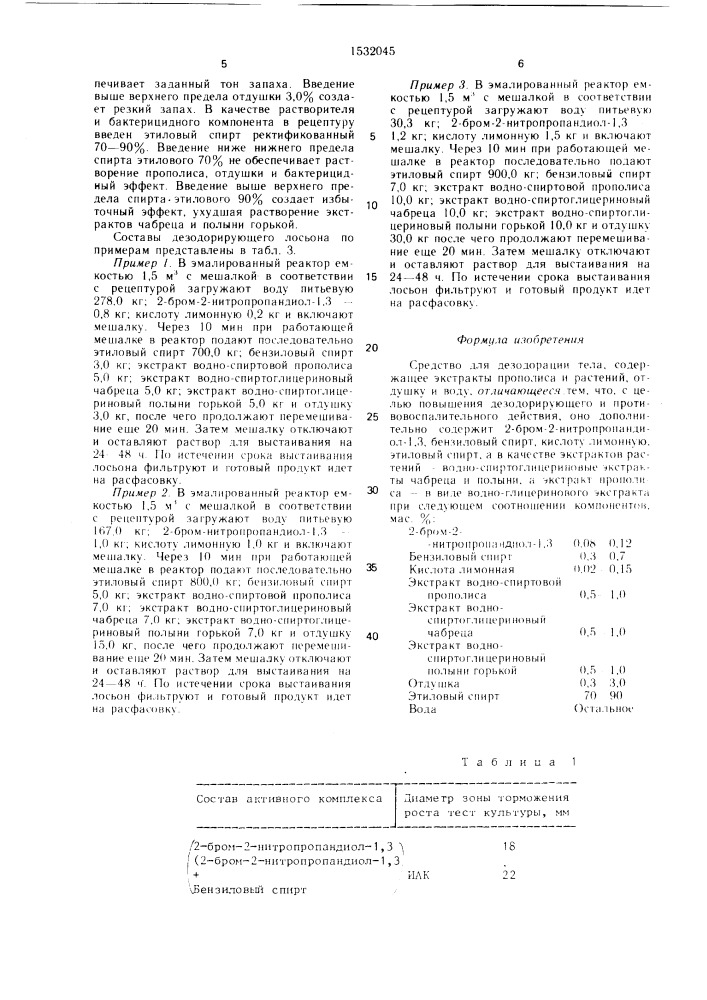 Средство для дезодорации тела (патент 1532045)