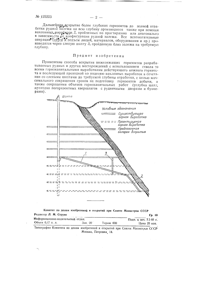 Применение способа вскрытия нижележащих горизонтов разрабатываемых рудных месторождений (патент 125223)