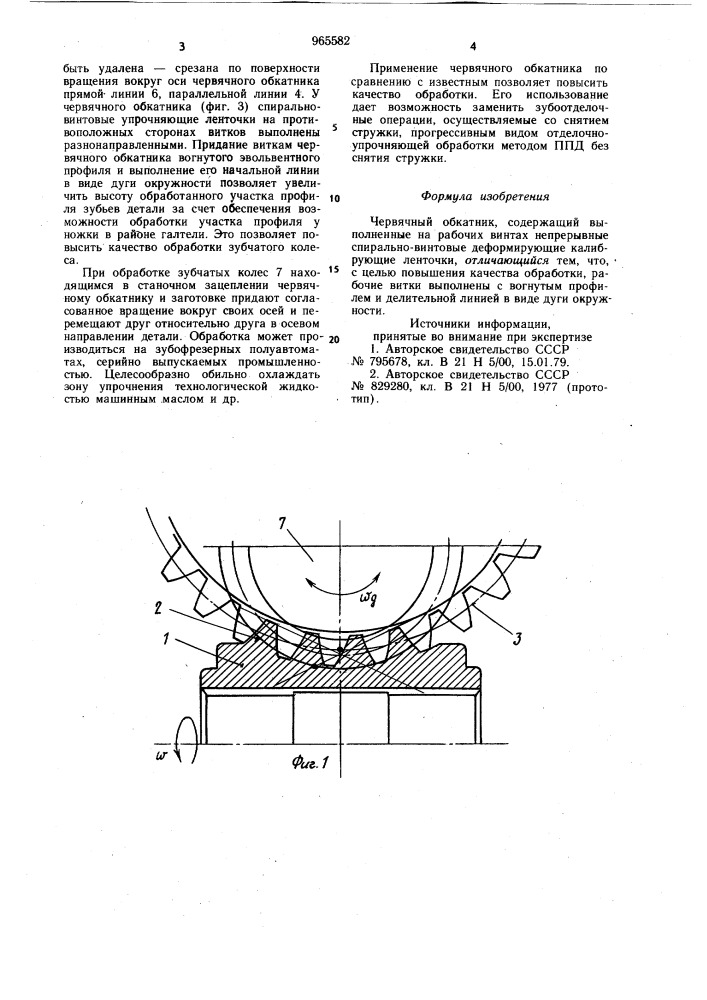 Червячный обкатник (патент 965582)