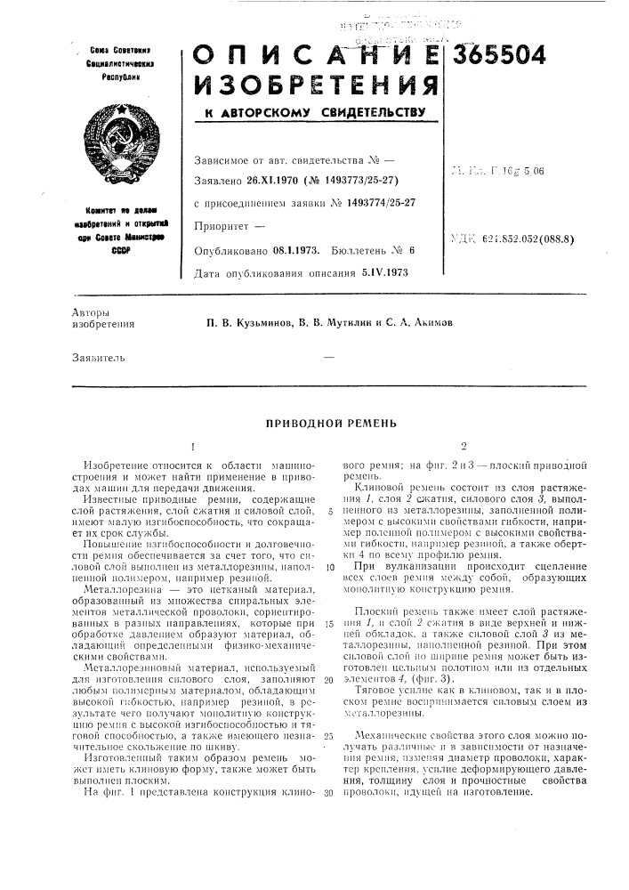 Приводной ремень (патент 365504)