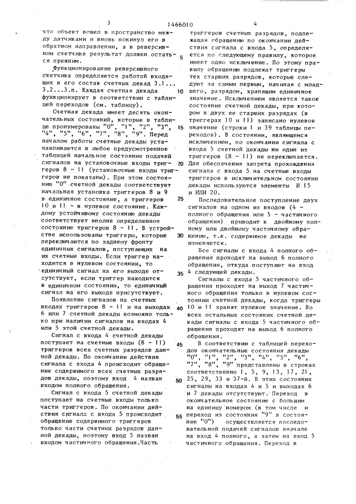 Реверсивное счетное устройство (патент 1466010)