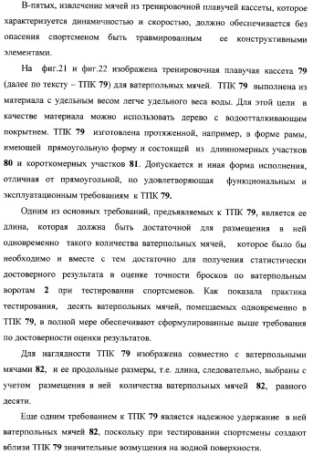 Макет-имитатор вратаря в водном поло, тренировочная плавучая кассета для ватерпольных мячей, способ экспериментальной оценки координационной выносливости спортсменов в технике атакующих бросков в водном поло, способ тренировки игроков в водном поло с использованием специализированных тренажерных устройств, система контроля атакующих бросков в водном поло (патент 2333026)