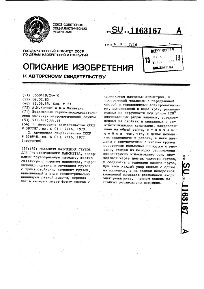 Механизм наложения грузов для грузопоршневого манометра (патент 1163167)