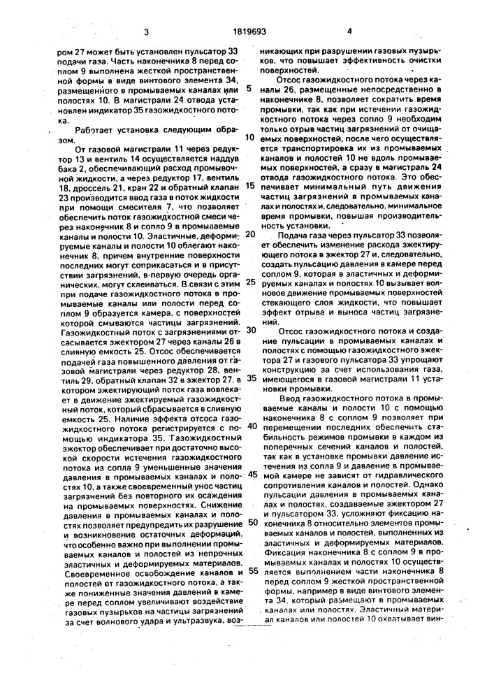 Установка для промывки каналов и полостей (патент 1819693)