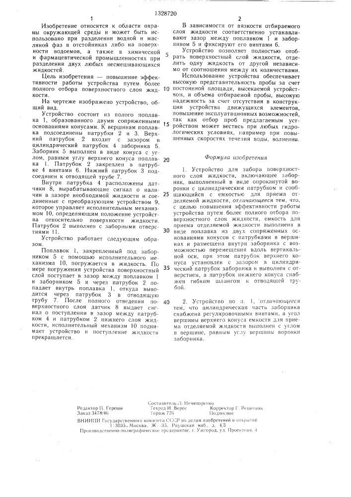 Устройство для забора поверхностного слоя жидкости (патент 1328720)