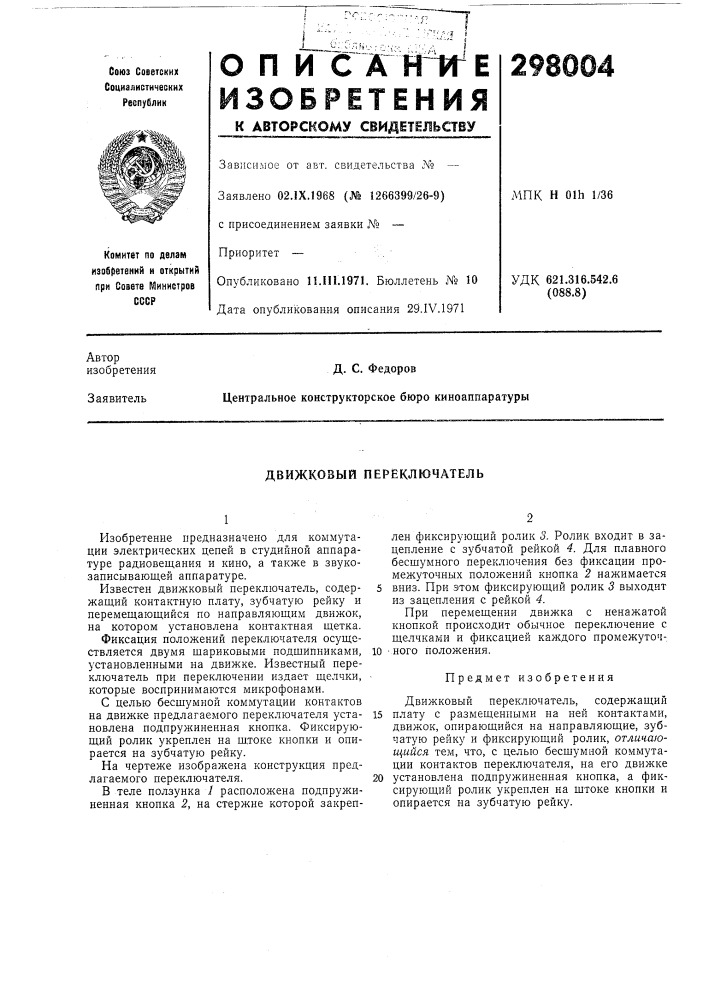 Движковый переключатель (патент 298004)