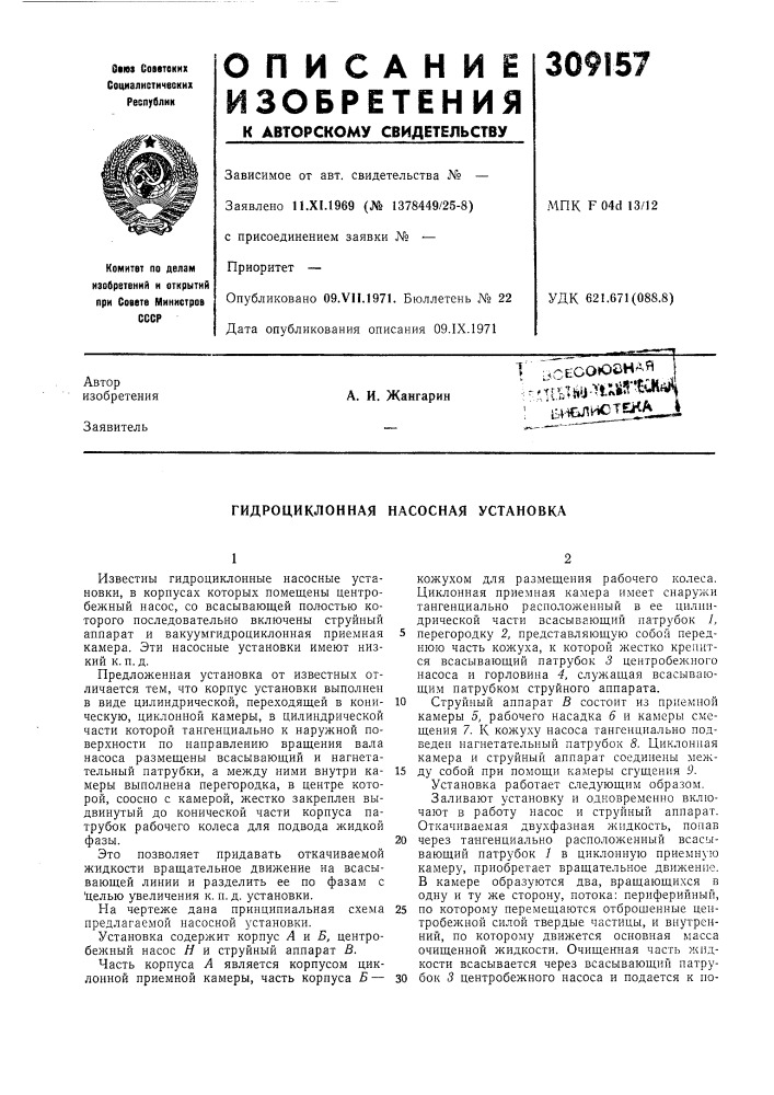 Гидроциклонная насосная установка (патент 309157)