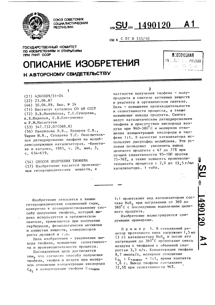 Способ получения тиофена (патент 1490120)