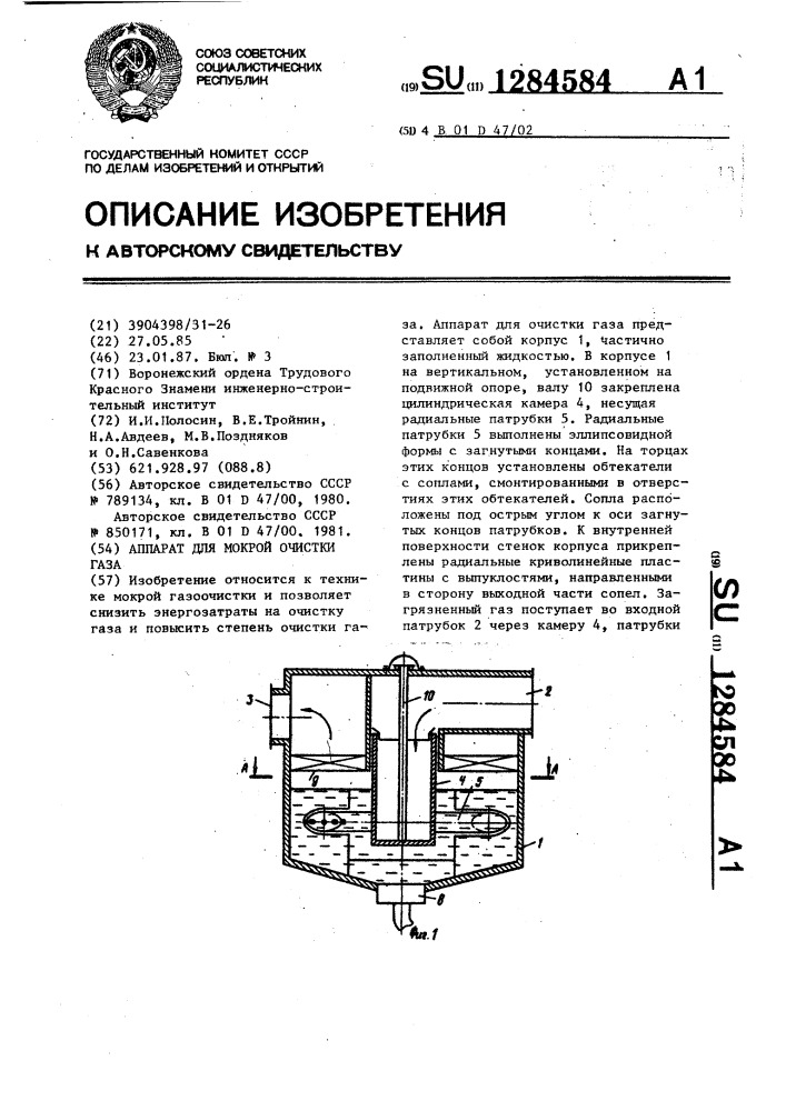 Аппарат для мокрой очистки газа (патент 1284584)