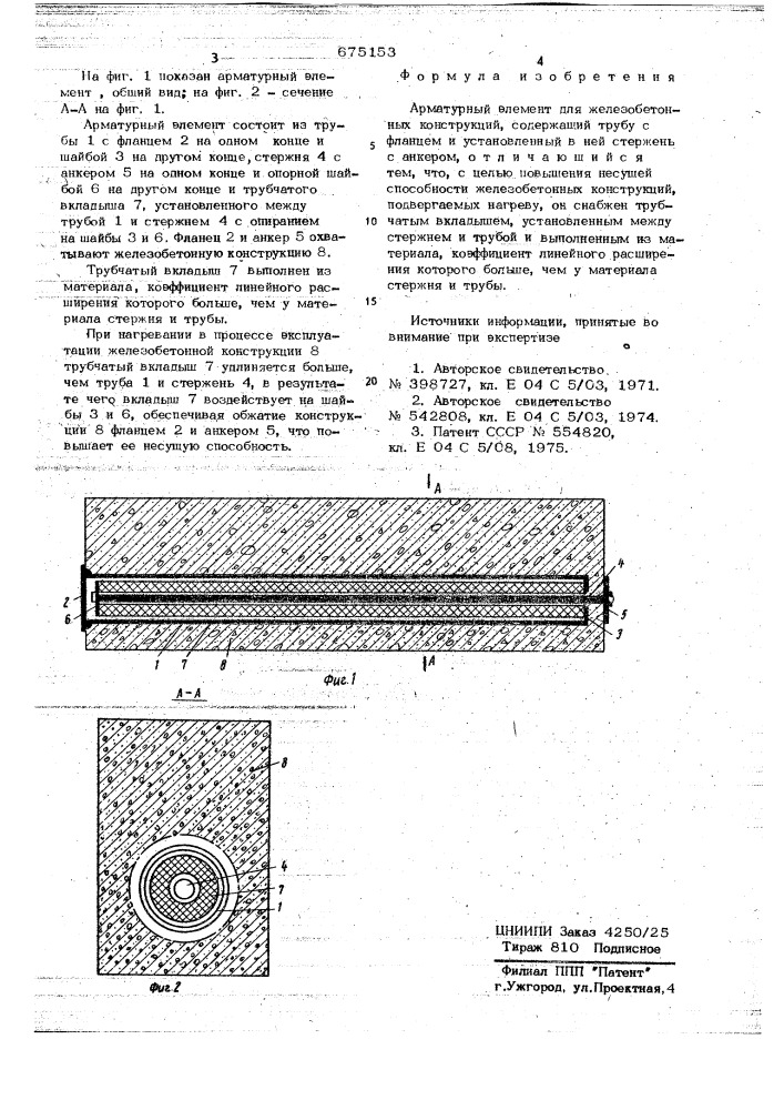 Арматурный элемент для железобетонных конструкций (патент 675153)
