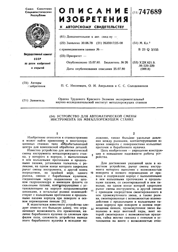 Устройство для автоматической смены инструмента на металлорежущем станке (патент 747689)