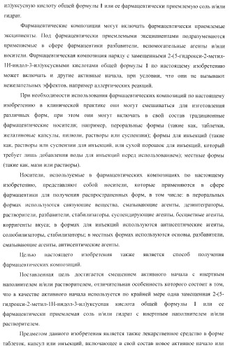 Замещенные 2-(5-гидрокси-2-метил-1н-индол-3-ил)уксусные кислоты и их эфиры, противовирусное активное начало, фармацевтическая композиция, лекарственное средство, способ лечения вирусных заболеваний (патент 2397975)