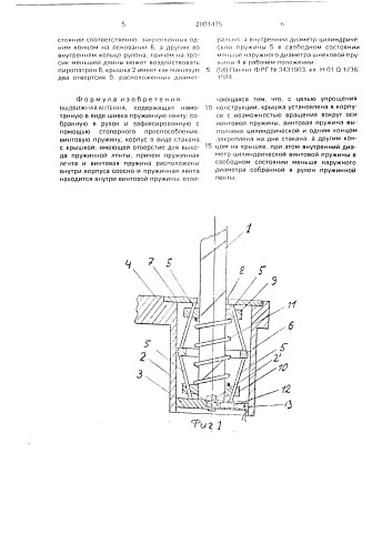 Выдвижная антенна (патент 2001475)