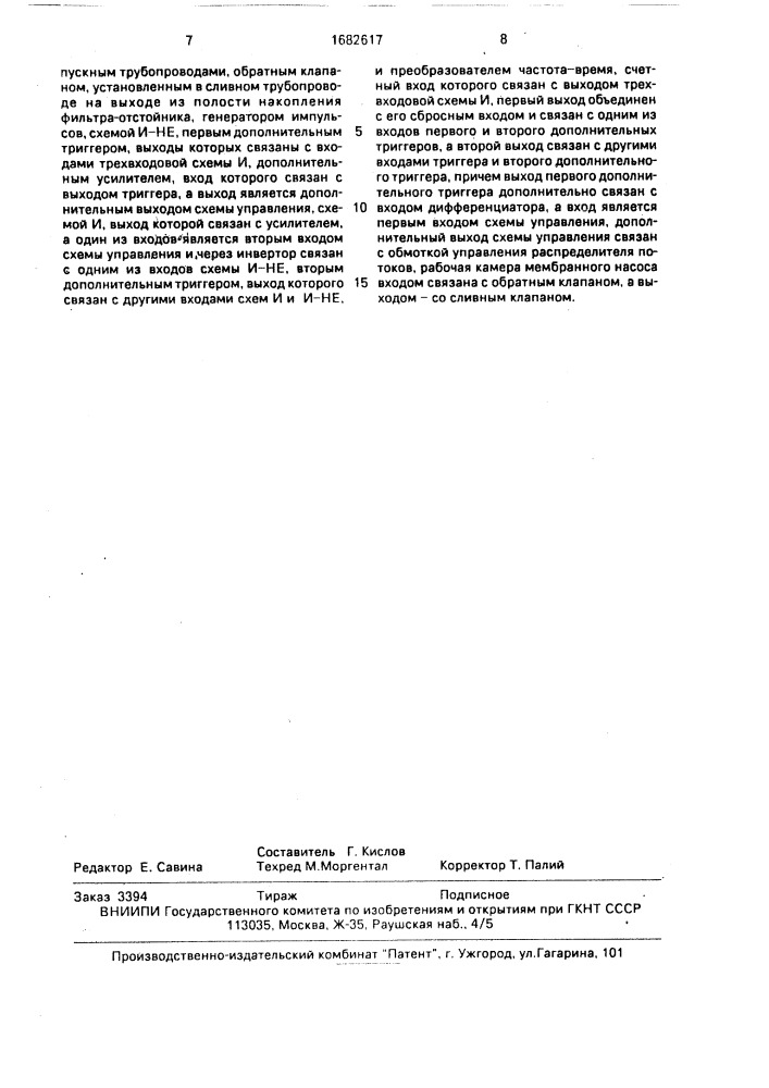Устройство для удаления воды из топливоподающих систем двигателей внутреннего сгорания (патент 1682617)