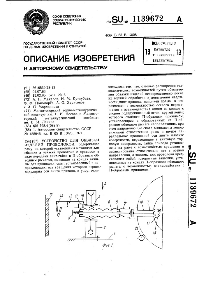 Устройство для обвязки изделий проволокой (патент 1139672)