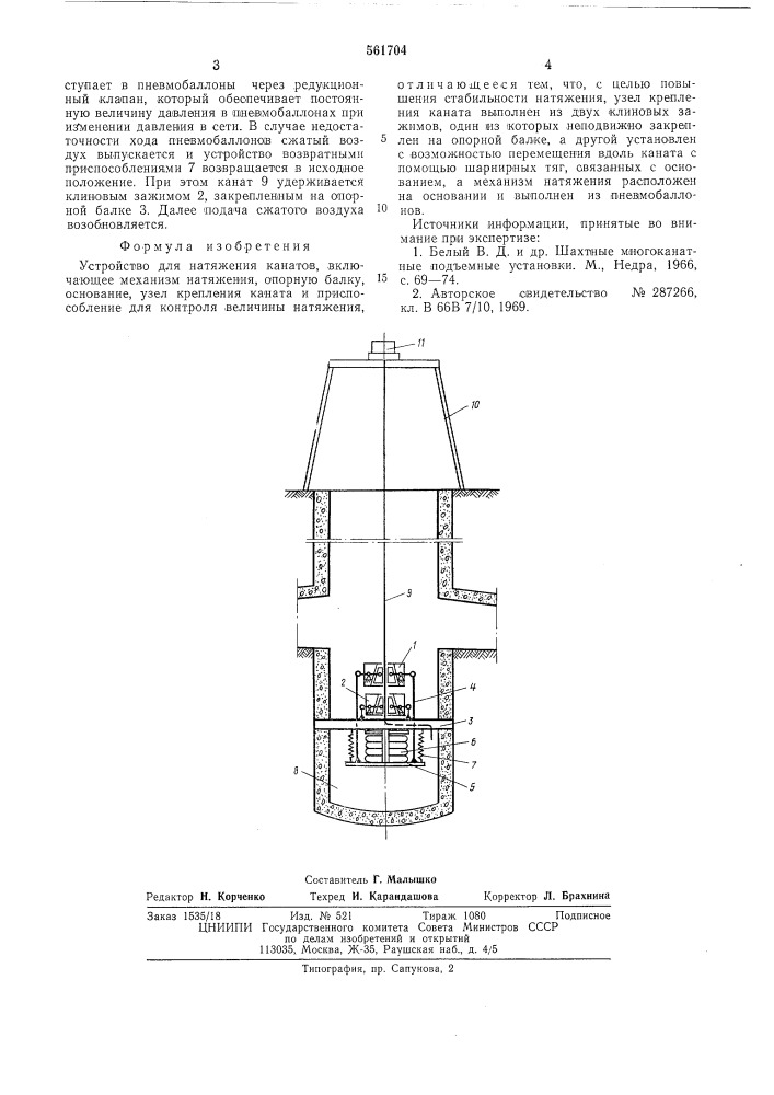 Устройство для натяжения канатов (патент 561704)
