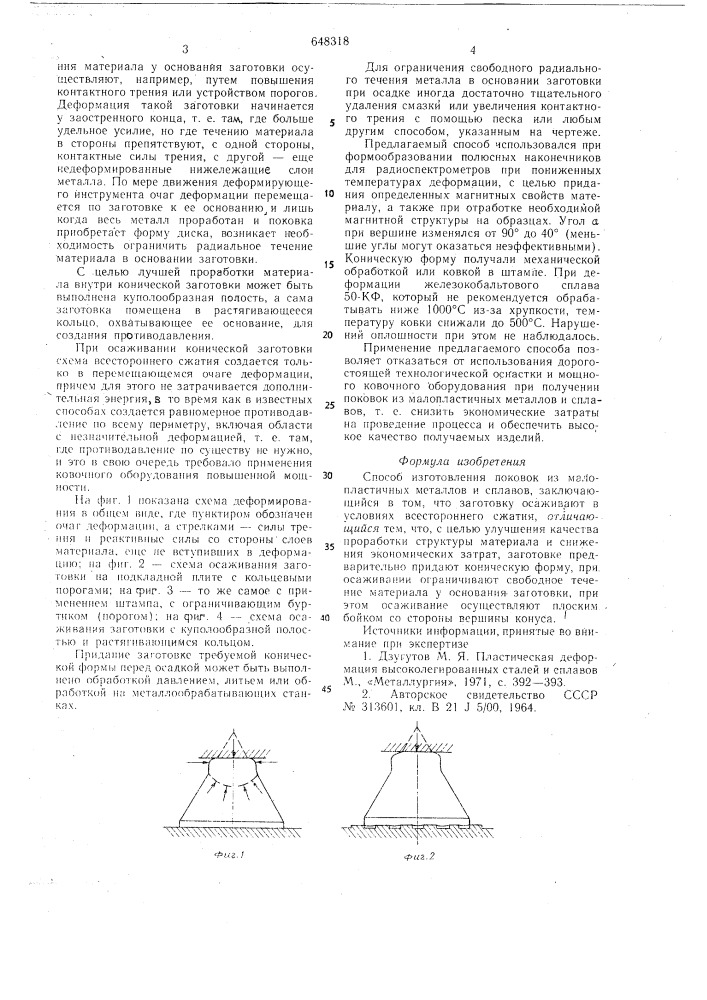 Способ изготовления поковок из малопластичных металлов и сплавов (патент 648318)