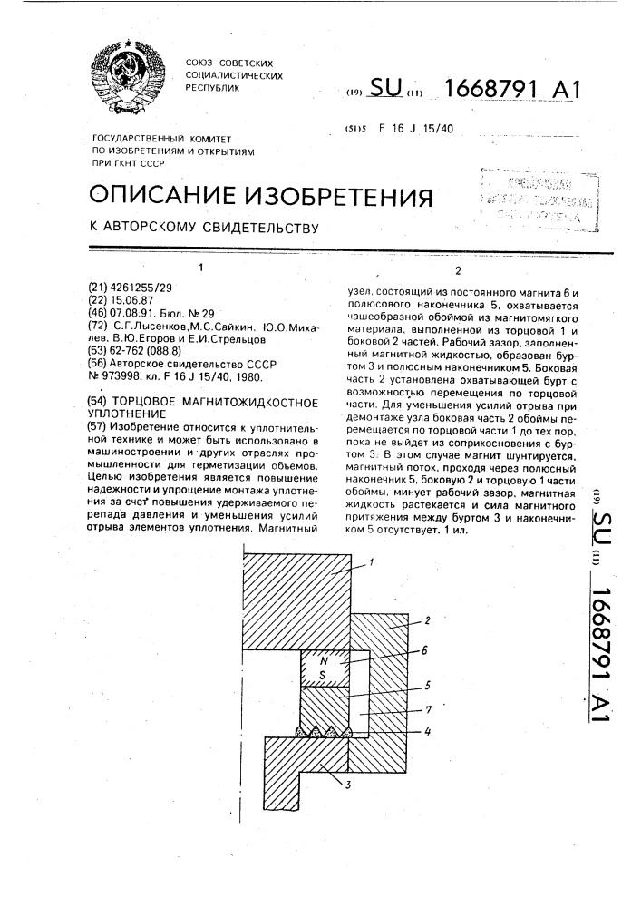 Торцовое магнитожидкостное уплотнение (патент 1668791)