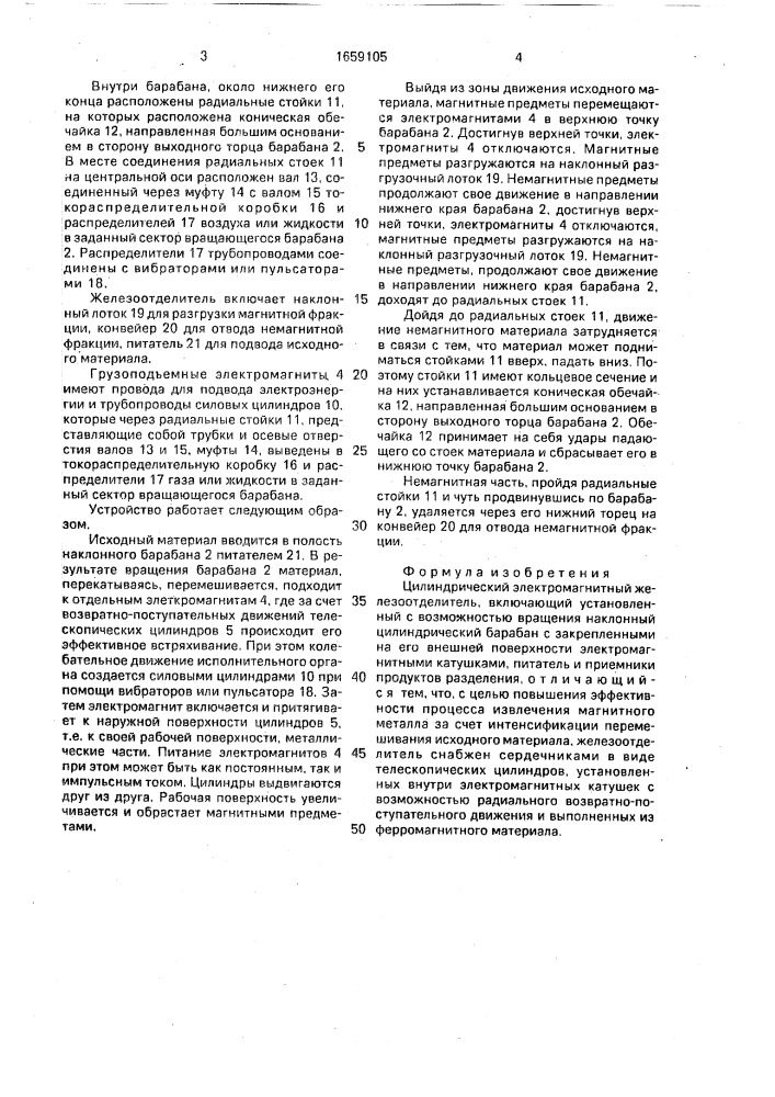 Цилиндрический электромагнитный железоотделитель (патент 1659105)