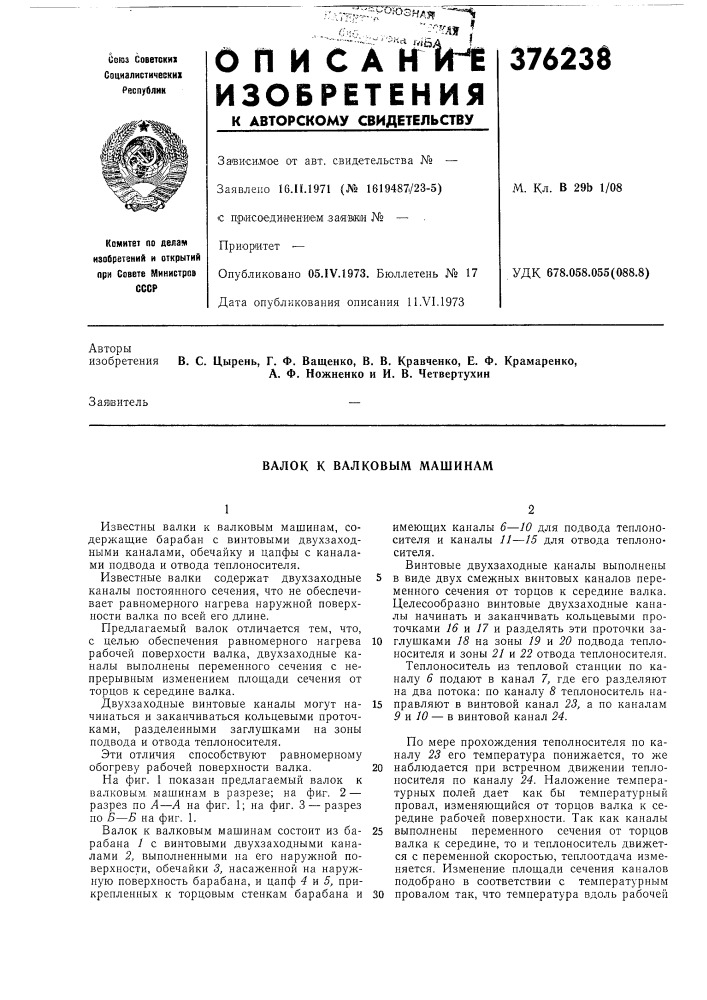 Валок к валковым машинам (патент 376238)