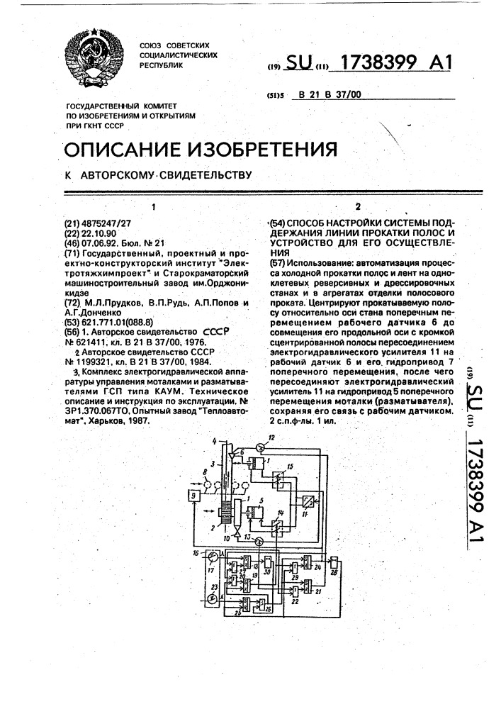 Способ настройки системы поддержания линии прокатки полос и устройство для его осуществления (патент 1738399)