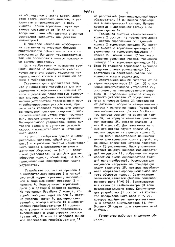 Устройство для определения коэффициента сцепления колеса с дорожной поверхностью (патент 894411)
