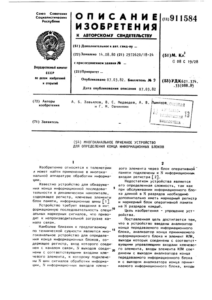 Многоканальное приемное устройство для определения конца информационных блоков (патент 911584)