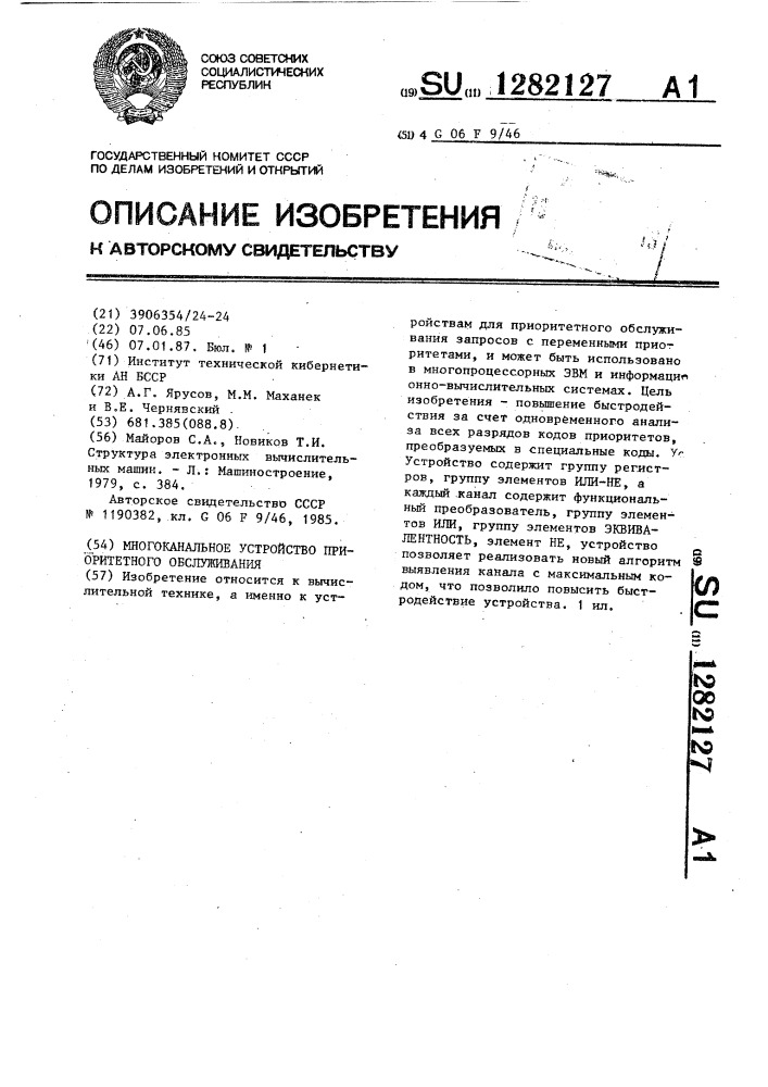 Многоканальное устройство приоритетного обслуживания (патент 1282127)