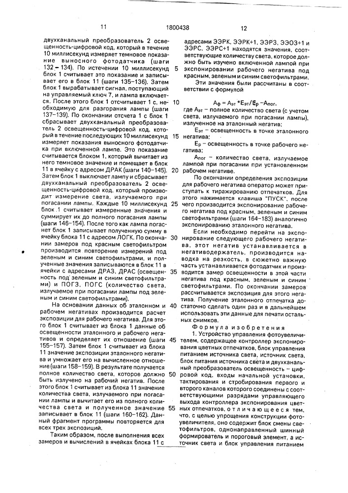 Устройство управления фотоувеличителем (патент 1800438)
