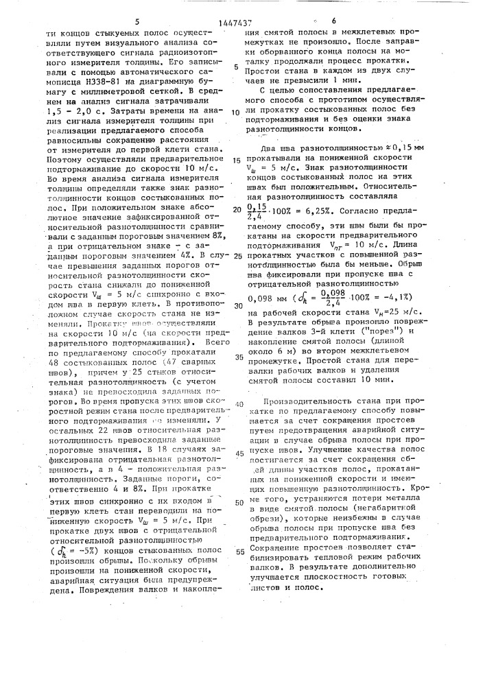 Способ непрерывной холодной прокатки полос со сварными швами (патент 1447437)