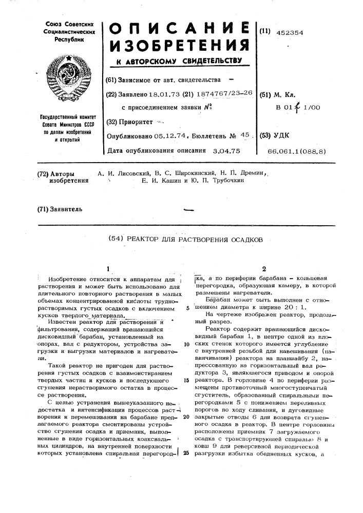 Реактор для растворения осадков (патент 452354)