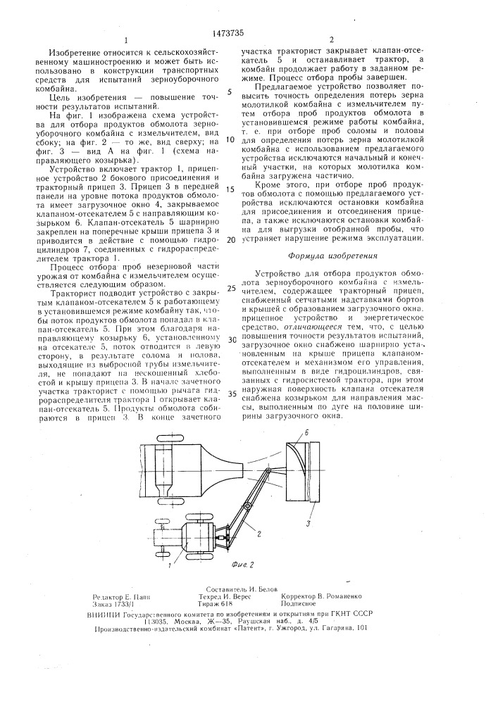 Устройство для отбора продуктов обмолота зерноуборочного комбайна с измельчителем (патент 1473735)