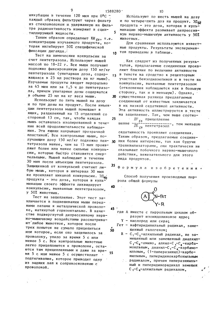 Способ получения производных пиррола или их фармацевтически приемлемых солей (патент 1588280)