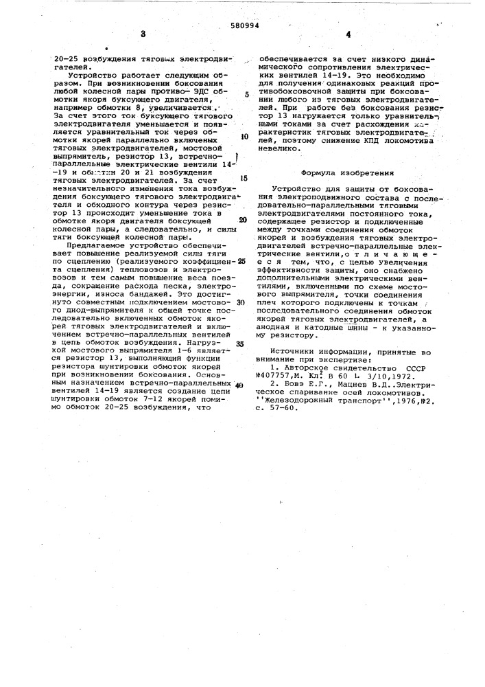 Устройство для защиты от боксования электроподвижного состава с последовательнопараллельными тяговыми электродвигателями постоянного тока (патент 580994)