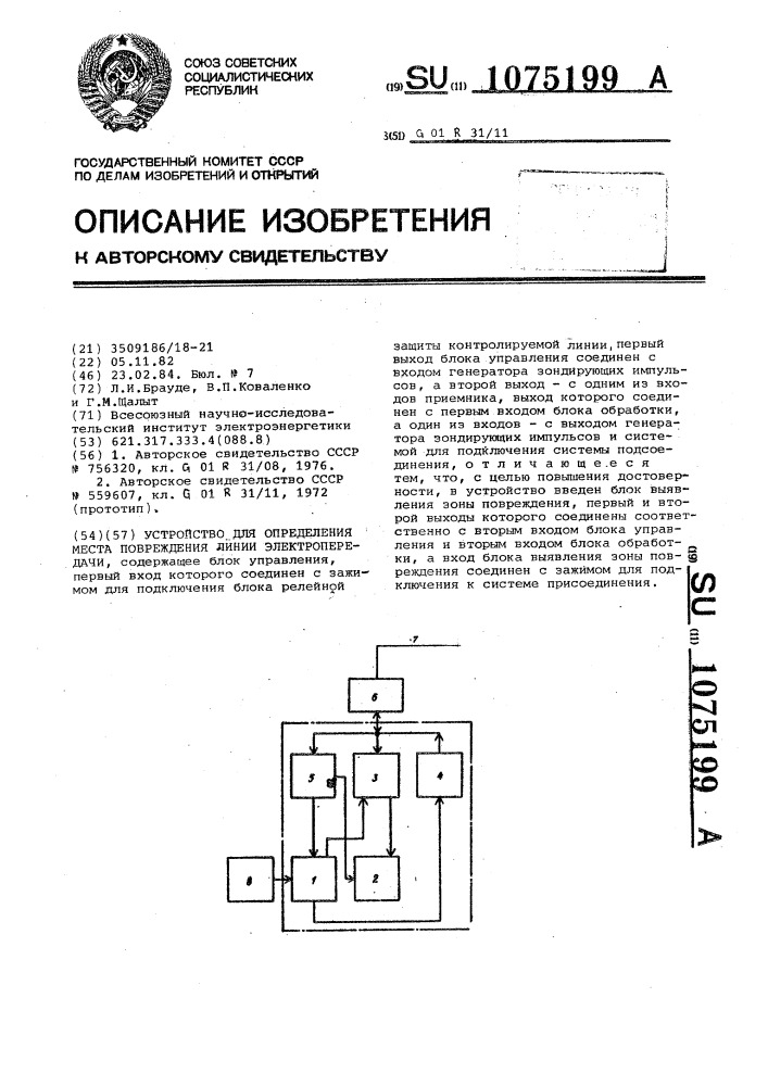 Устройство для определения места повреждения линии электропередачи (патент 1075199)