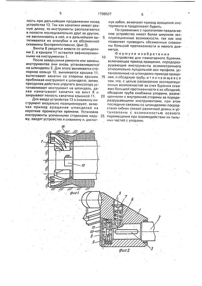 Устройство для планетарного бурения (патент 1798507)